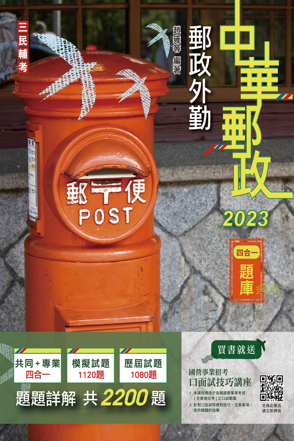 商品圖片 2023郵政外勤四合一題庫(收錄2200道試題,題題詳解)