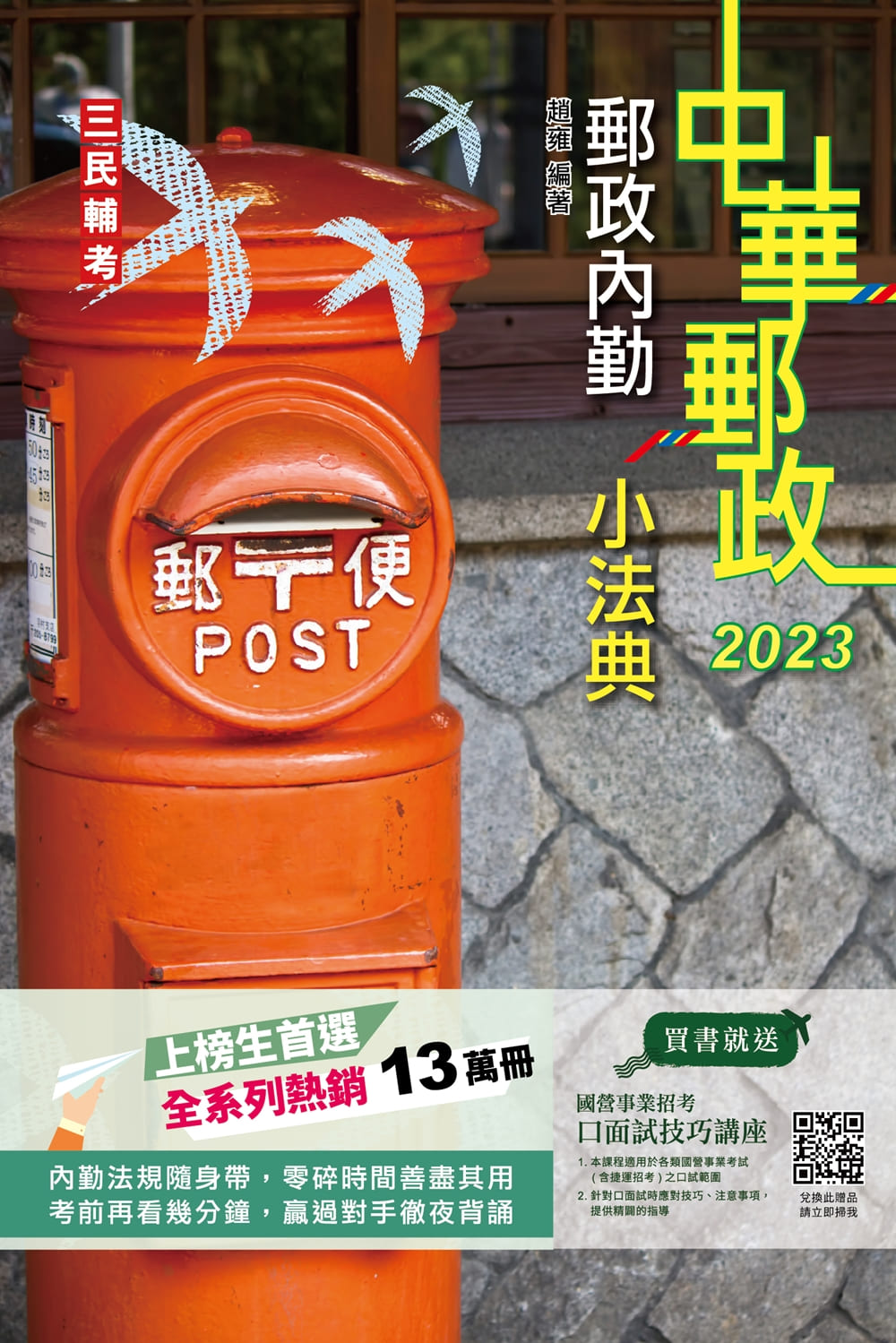 商品圖片 2023郵政內勤小法典