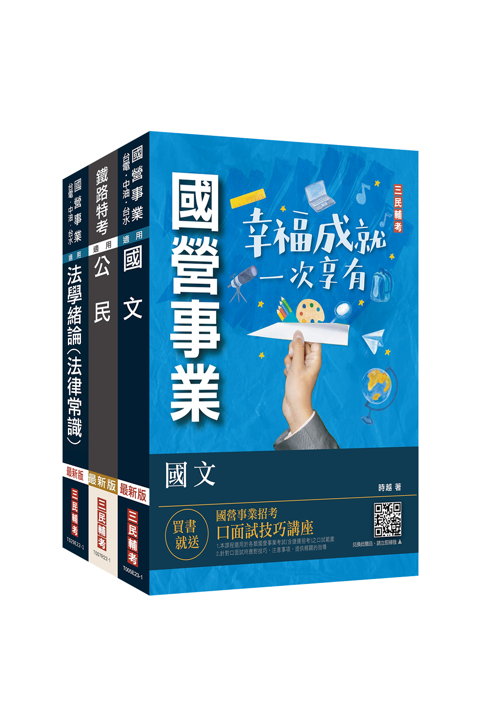 商品圖片 2024自來水評價人員[共同科目]套書(三民輔考)