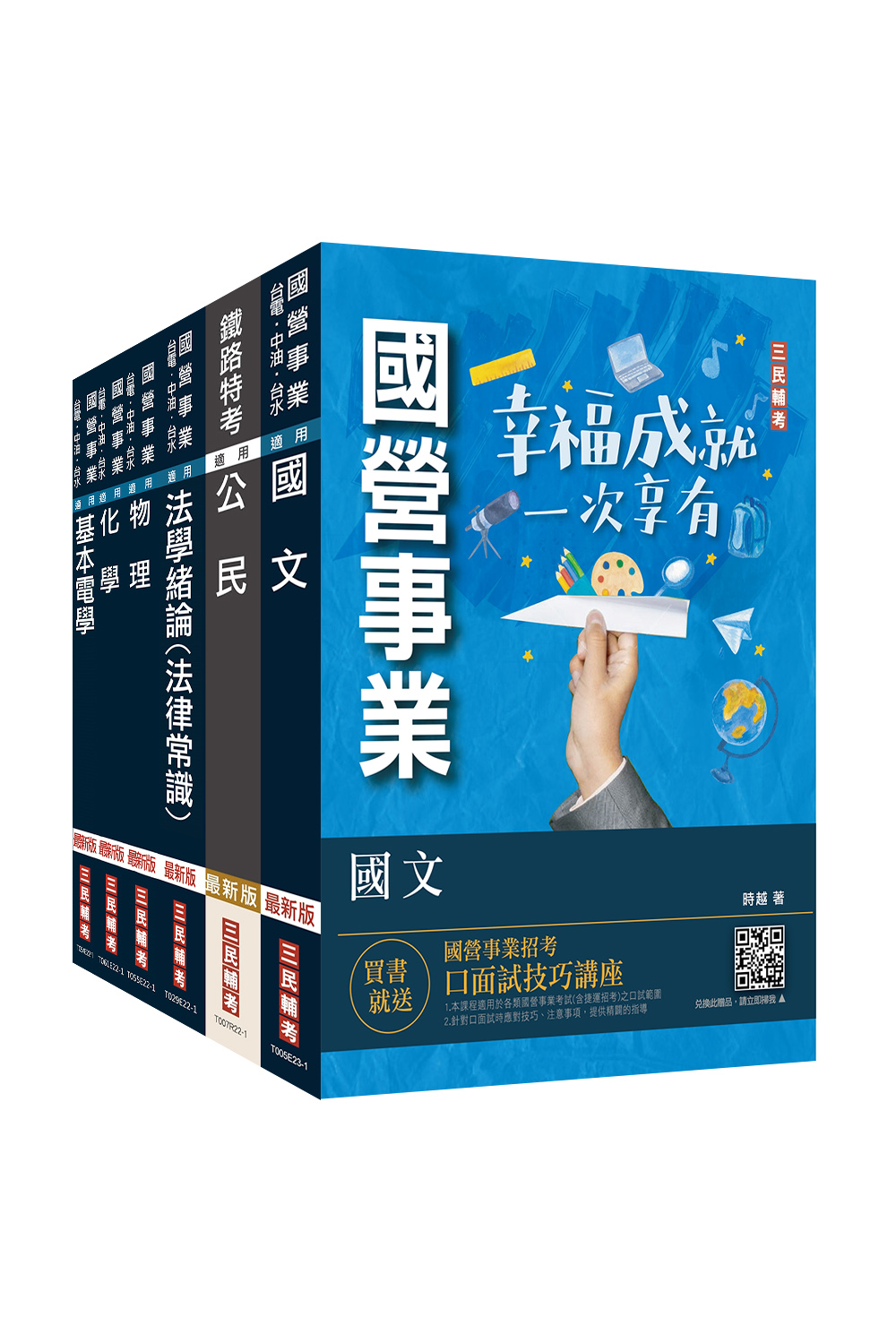 商品圖片 2024自來水評價人員[技術士操作類-甲]套書(三民輔考)