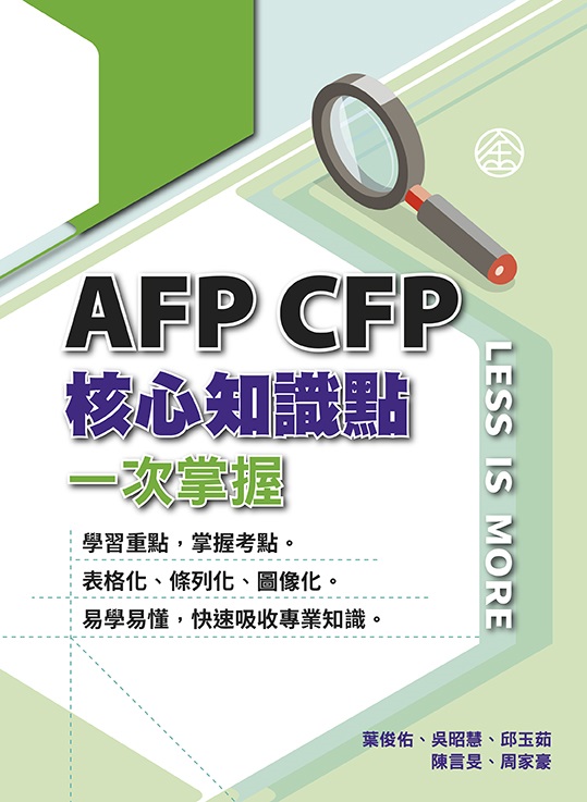商品圖片 AFP CFP核心知識點一次掌握(2023年版)