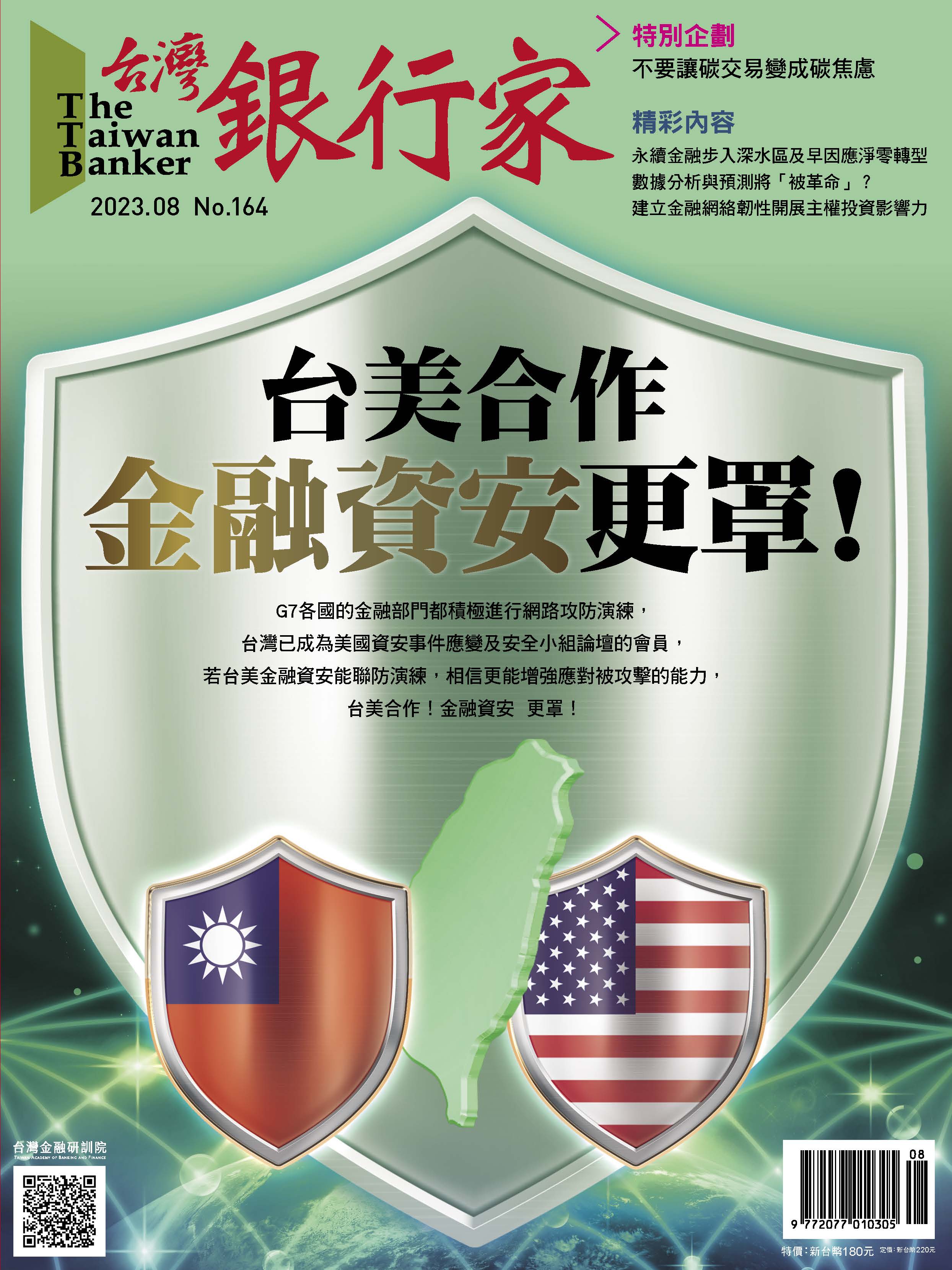 商品圖片 112.08台灣銀行家雜誌第164期(電子書)