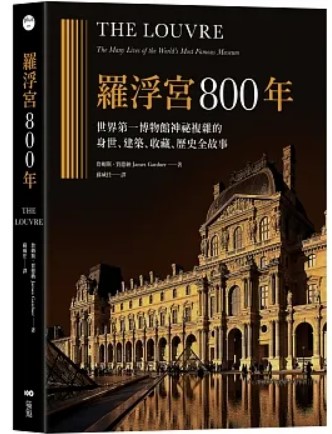 商品圖片 羅浮宮800年