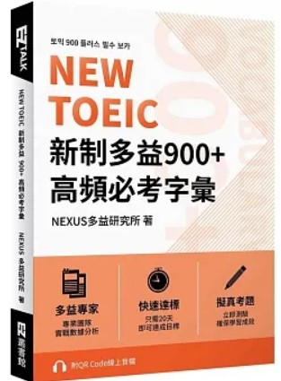 商品圖片 NEW TOEIC 新制多益900+ 高頻必考字彙
