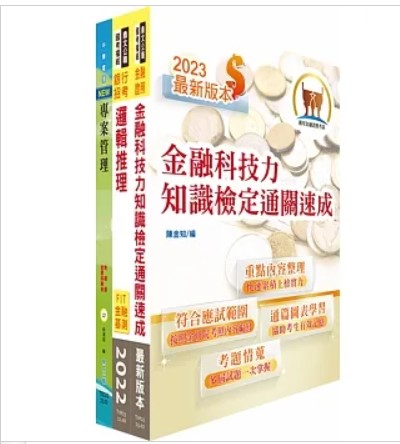 商品圖片 臺灣銀行（數位金融業務企劃人員(一)）套書（不含問題分析與解決、策略分析）