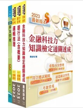 商品圖片 臺灣銀行（金融創新設計專業人員）套書（不含問題分析與解決）