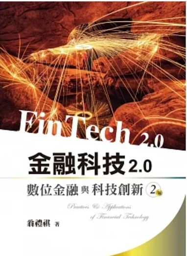 商品圖片 金融科技2.0：數位金融與科技創新(二版)