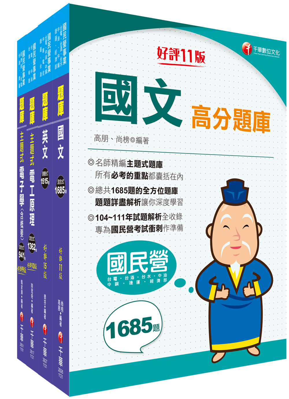 商品圖片 2023[電氣]臺灣菸酒從業評價職位人員甄試題庫版套書