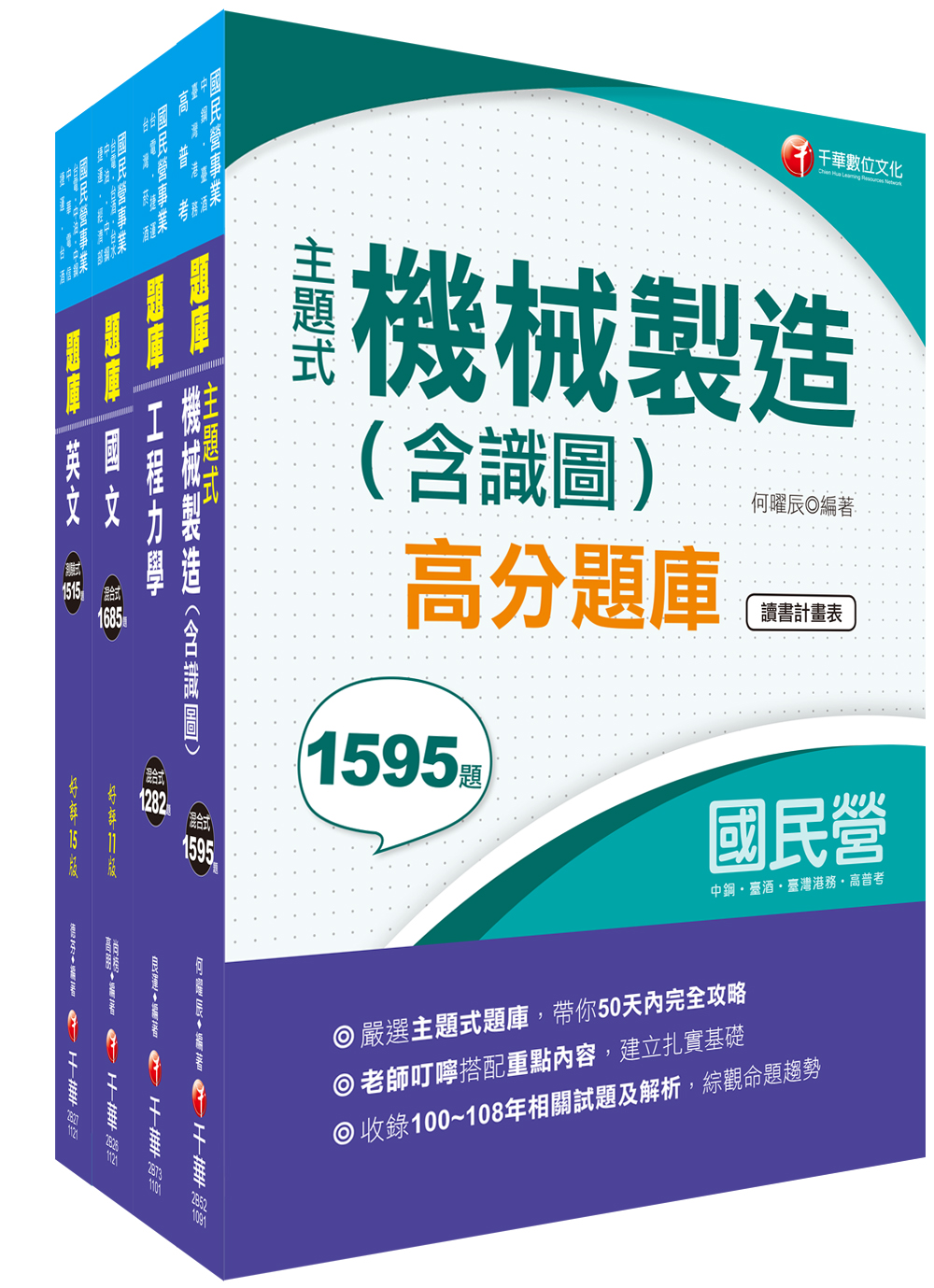 商品圖片 2023[機械]臺灣菸酒從業評價職位人員甄試題庫版套書