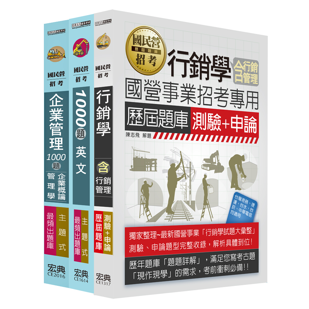 商品圖片  112中華電信從業人員－題庫套書：業務類專業職(四)管理師(業務行銷推廣)