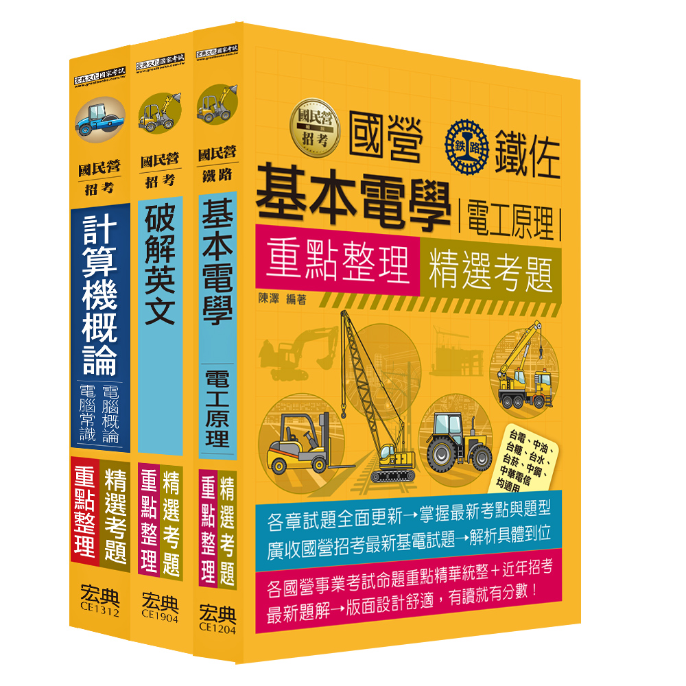 商品圖片  112中華電信從業人員套書：工務類專業職(四)工程師(電信網路規劃設計及維運)(不含電腦網路與通訊)