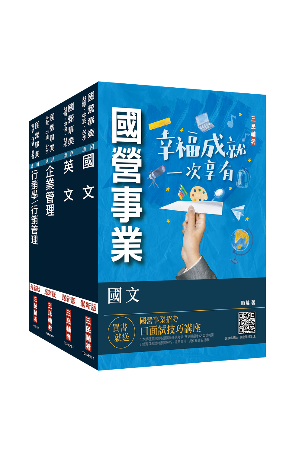 商品圖片 2023台灣菸酒從業評價職位人員[訪銷推廣]套書