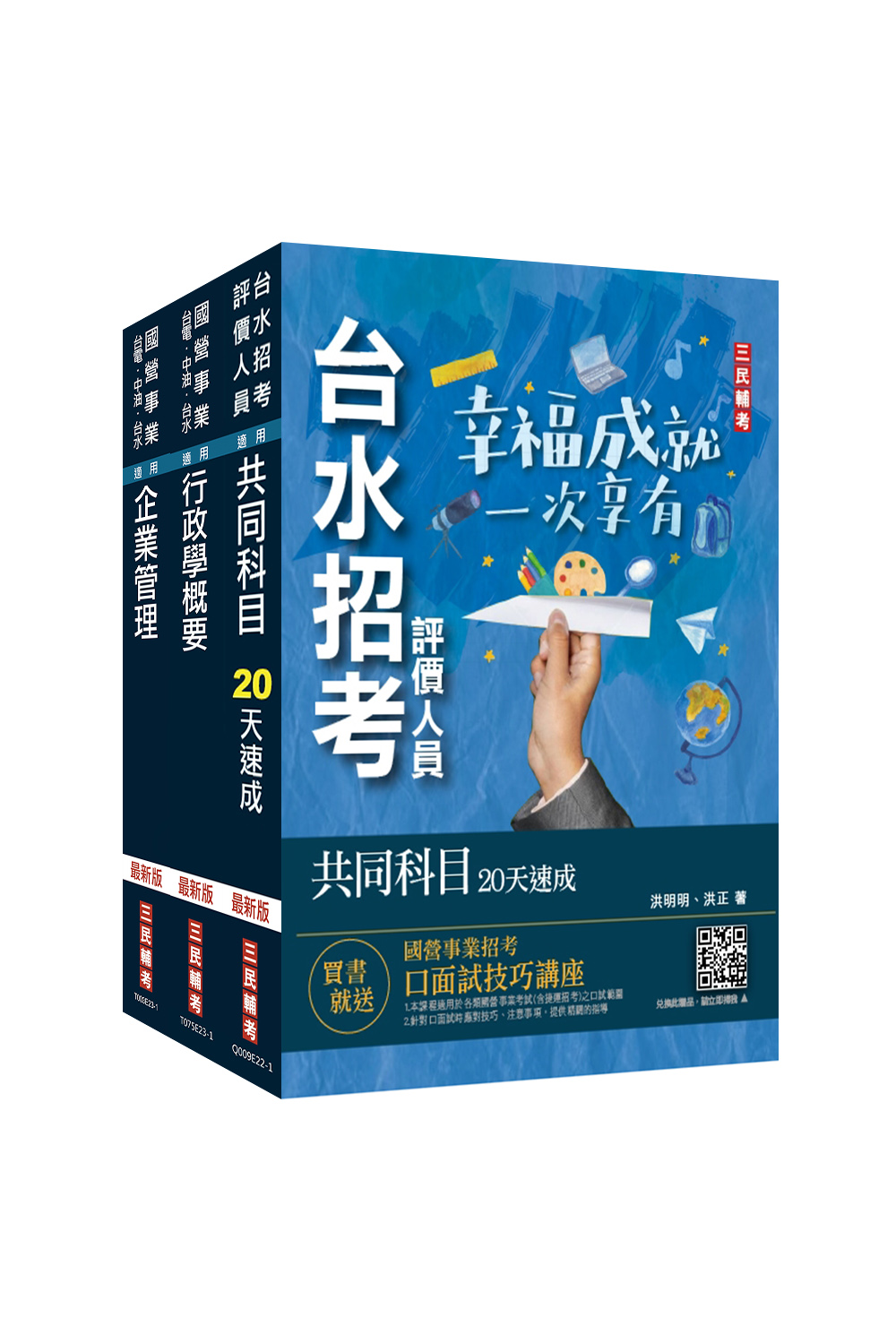 商品圖片 2024年自來水評價人員[營運士行政類]速成套書