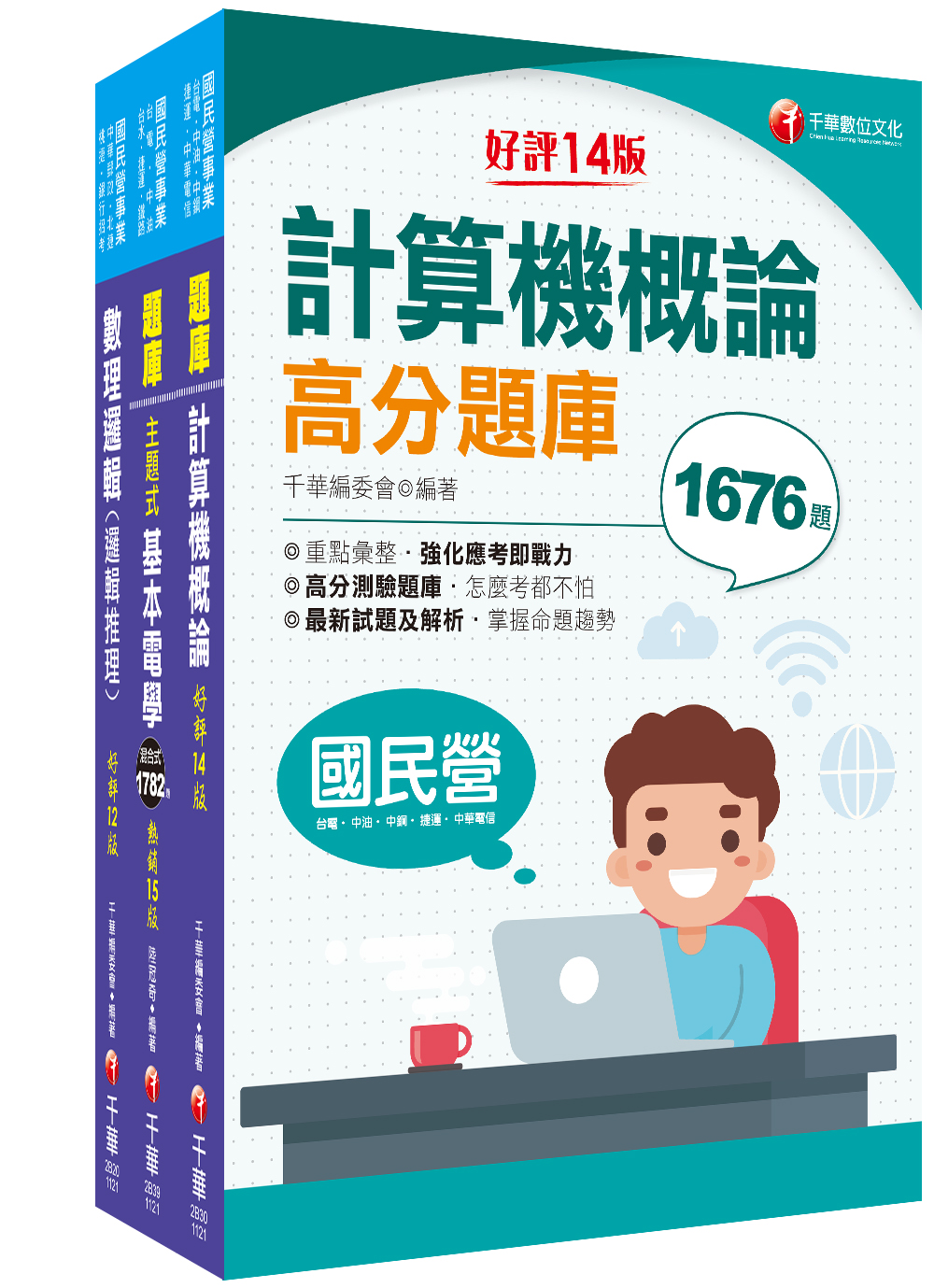 商品圖片 2024[技術類-電信線路建設與維運]中華電信基層從業人員遴選題庫版套書