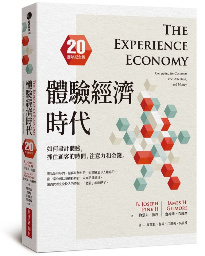 商品圖片 體驗經濟時代（20週年紀念版）(2023)