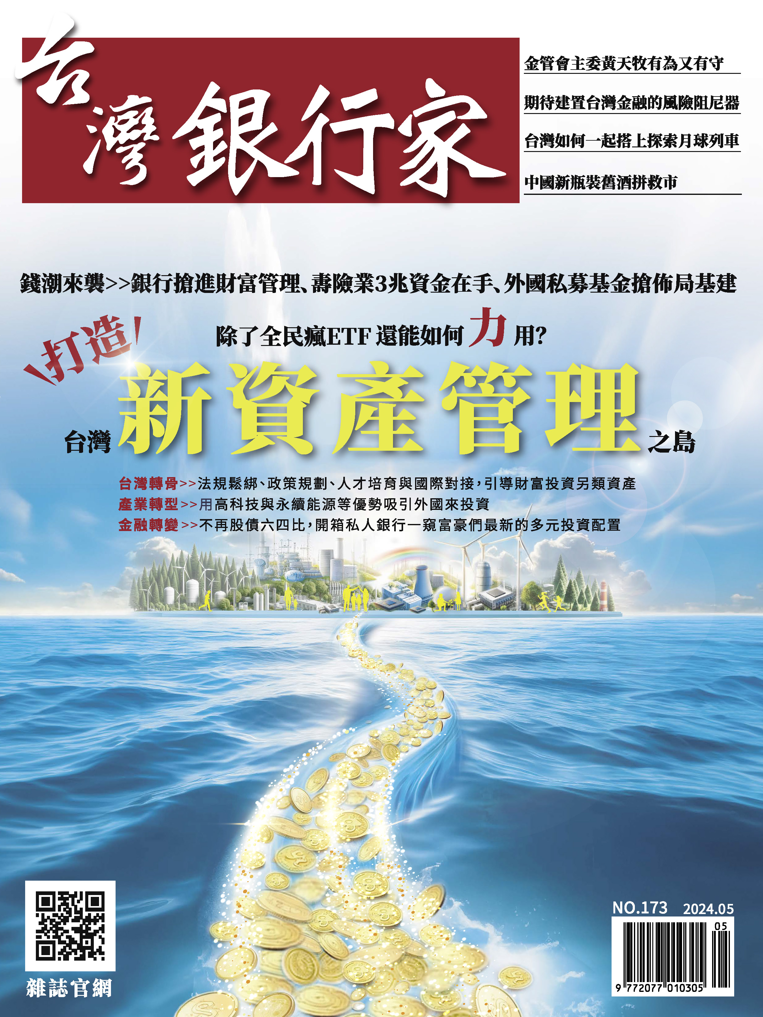 商品圖片 113.05台灣銀行家雜誌第173期(電子書)