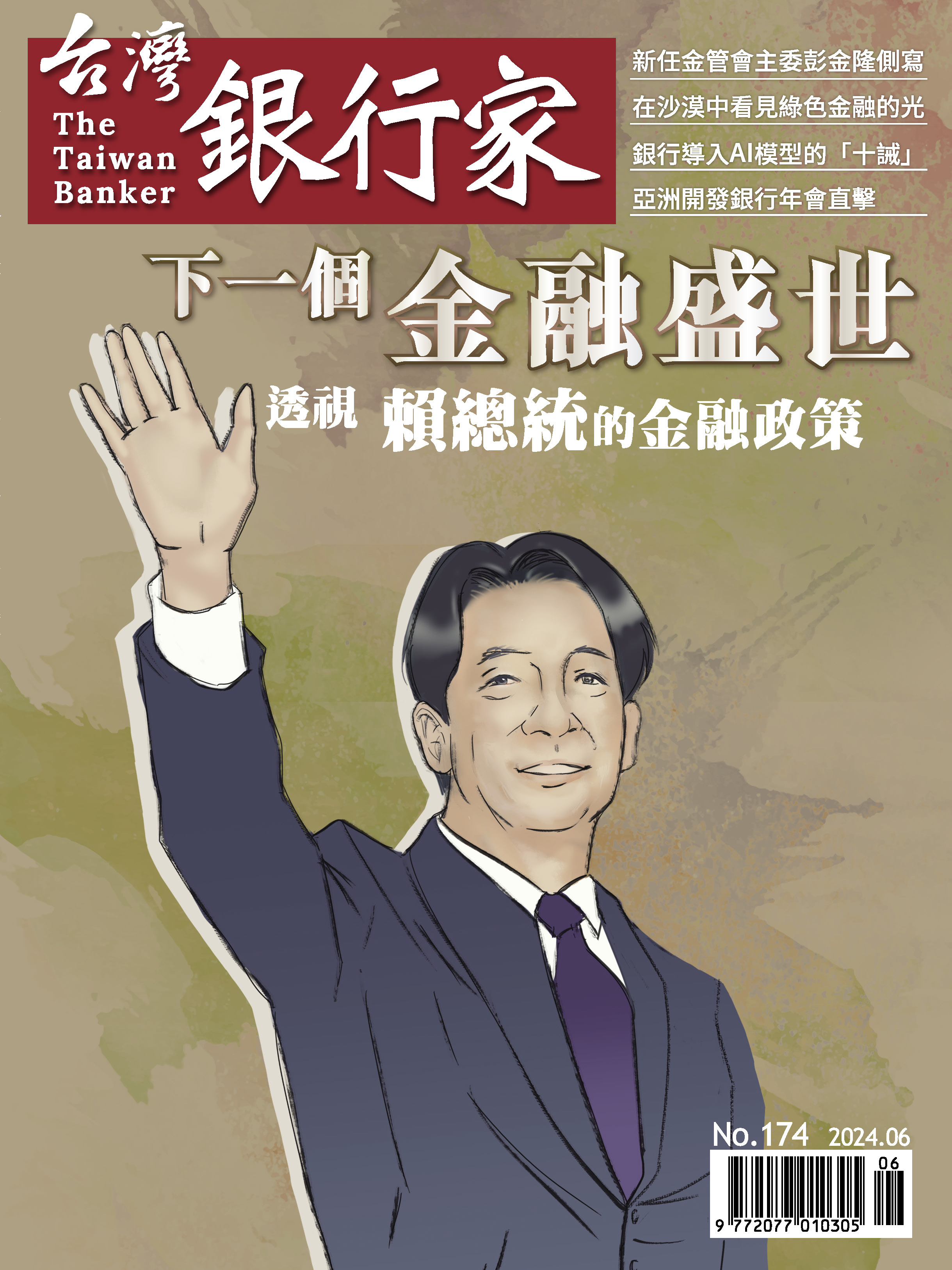 商品圖片 113.06台灣銀行家雜誌第174期(電子書)