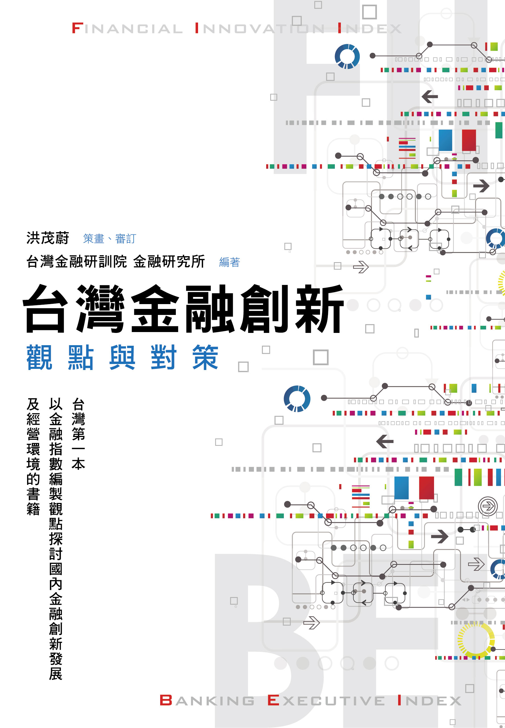 商品圖片 台灣金融創新：觀點與對策(電子書)