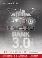 商品圖片 BANK 3.0－銀行轉型未來式(2017年再刷版)