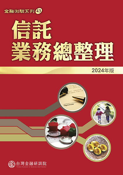 書籍封面 信託業務總整理(2024年版)