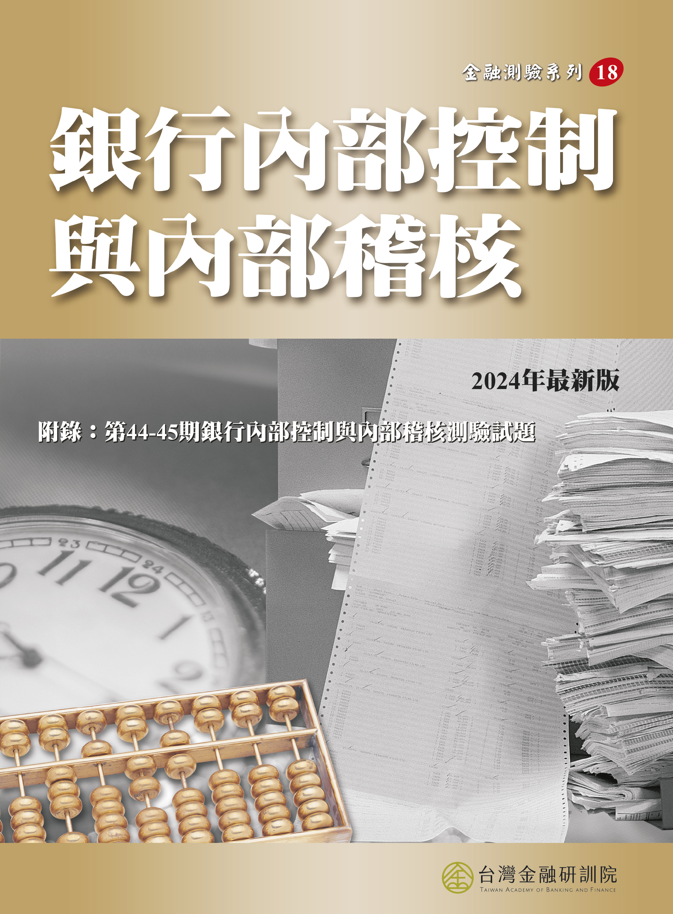 商品圖片 銀行內部控制與內部稽核(2024年版)