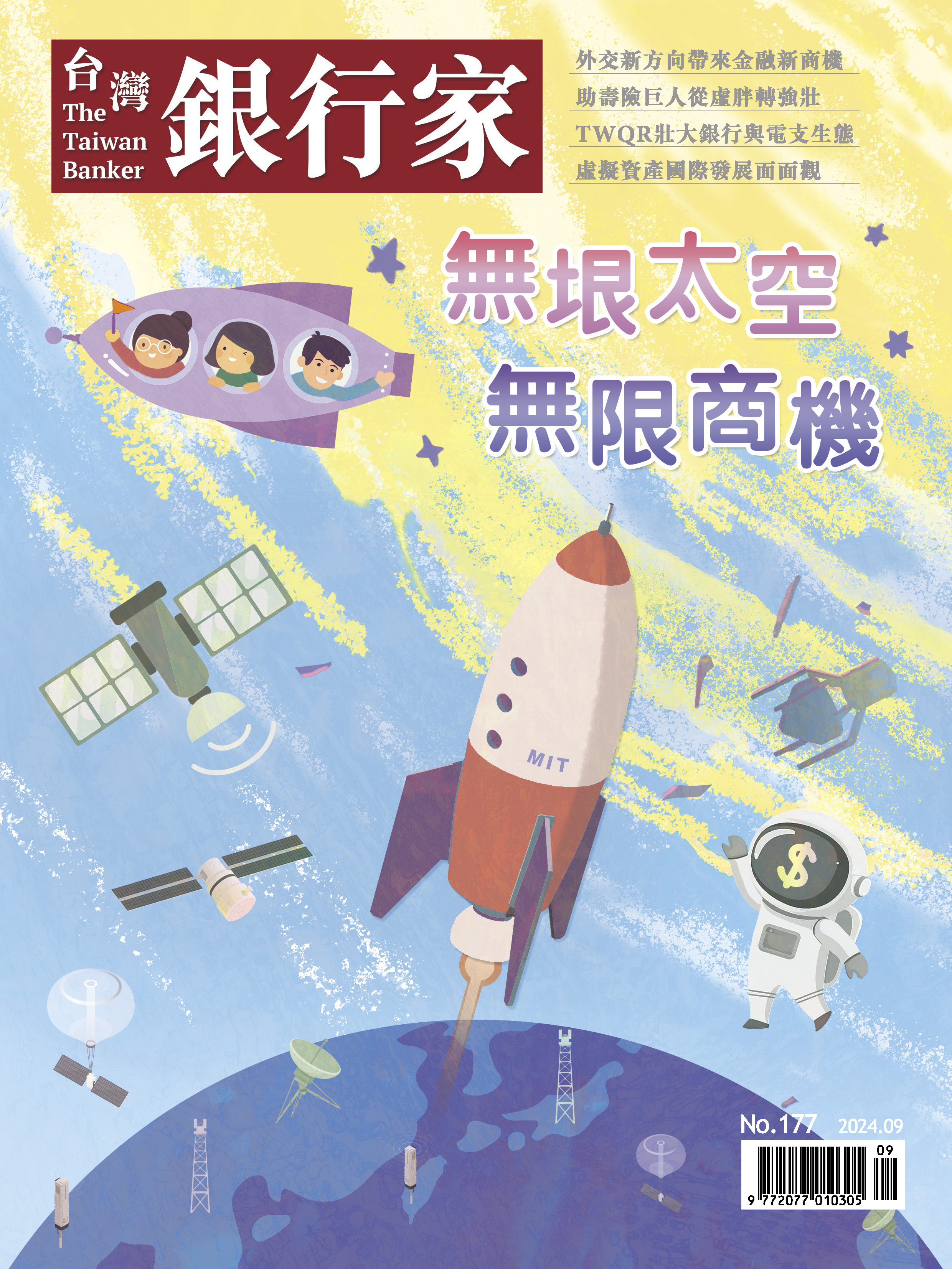 書籍封面 113.09台灣銀行家雜誌第177期