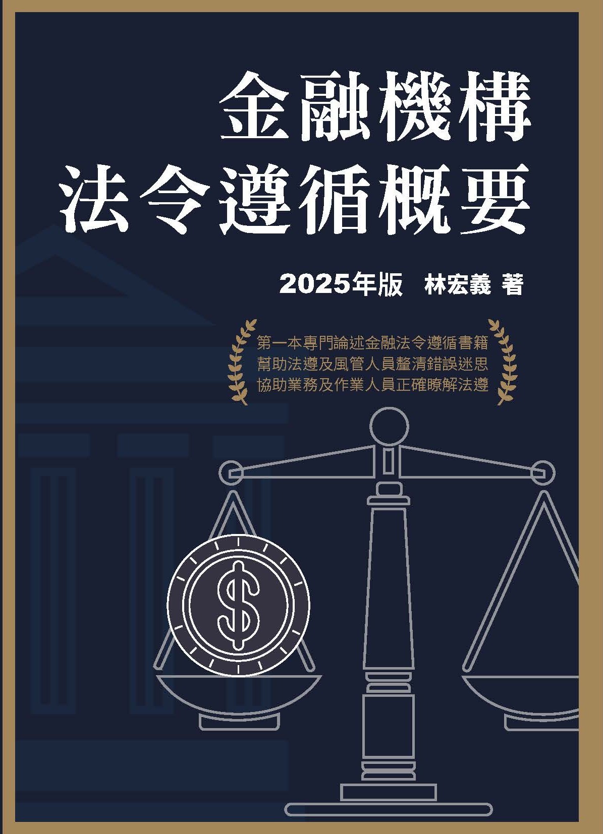 商品圖片 金融機構法令遵循概要(2025年版)