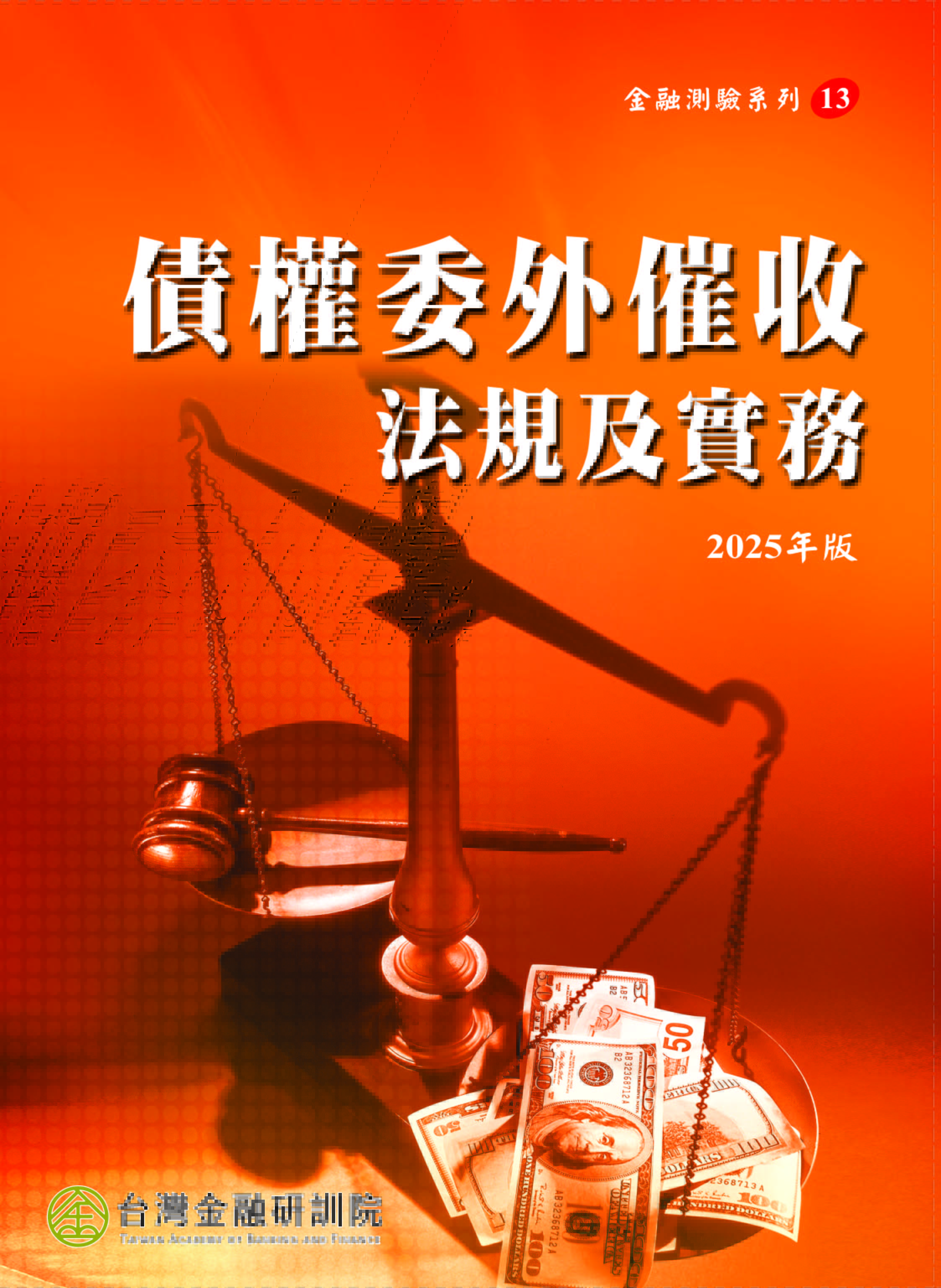 商品圖片 債權委外催收法規及實務(2025年版)