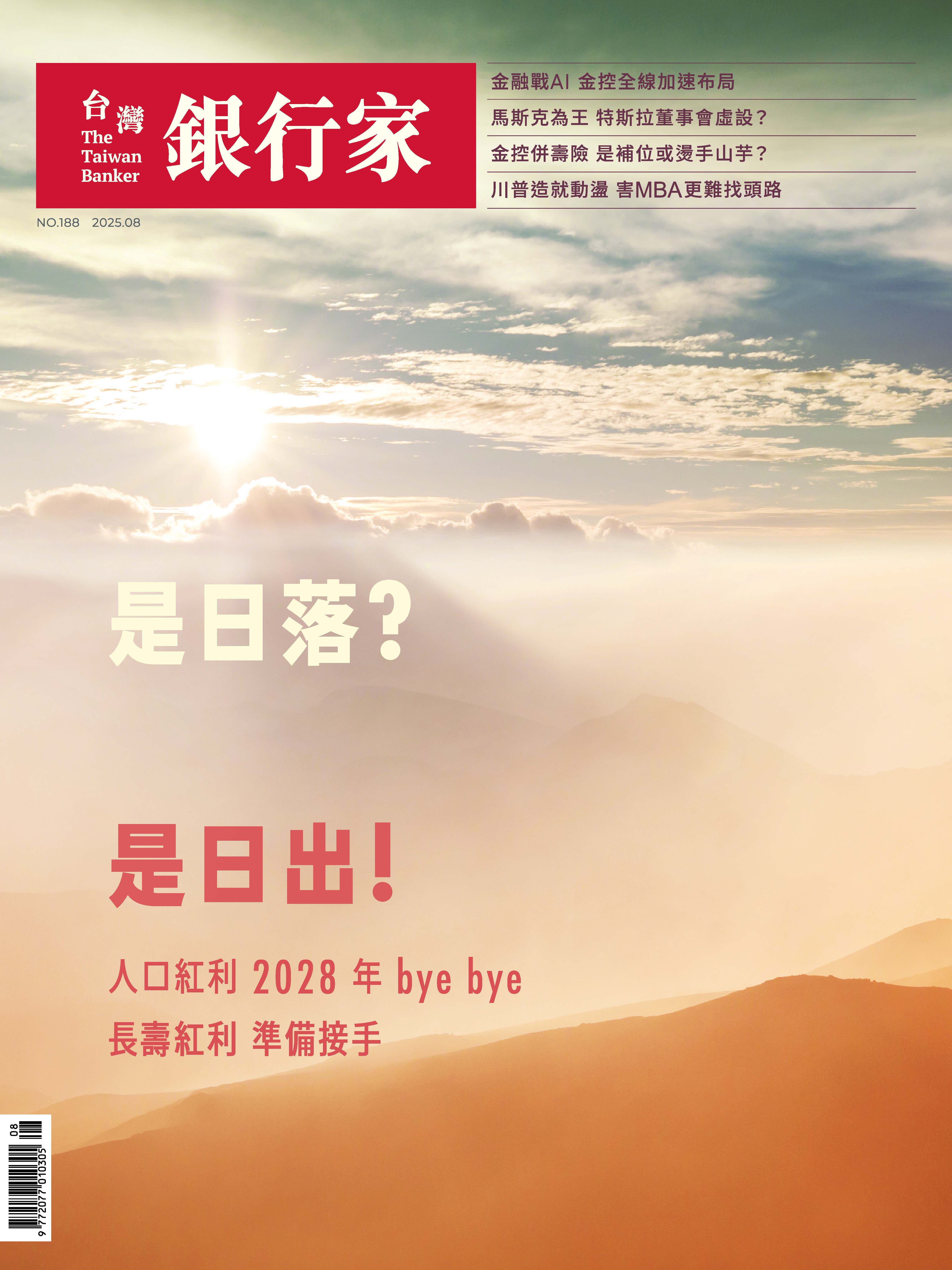 商品圖片 114.08台灣銀行家雜誌第188期(電子書)