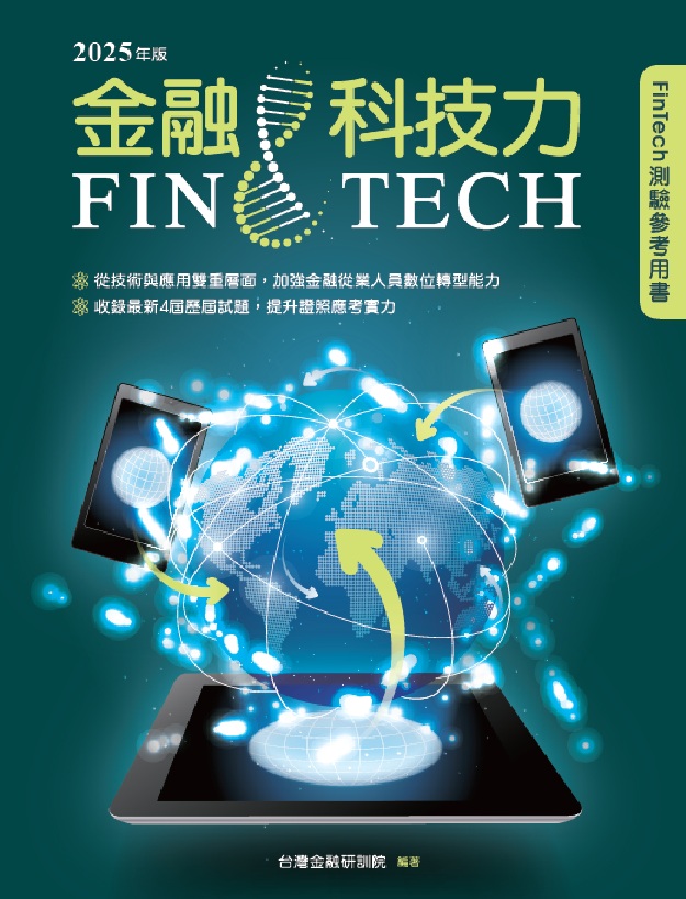 商品圖片 金融科技力(2025年版)