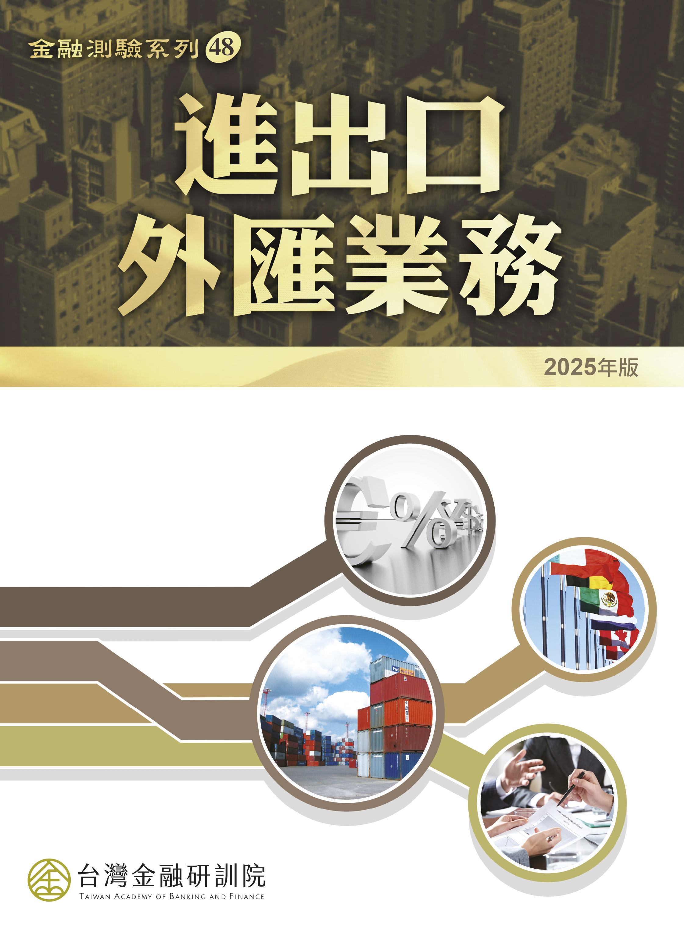 商品圖片 【適用2025年11月3日起之測驗】進出口外匯業務(2025年版)
