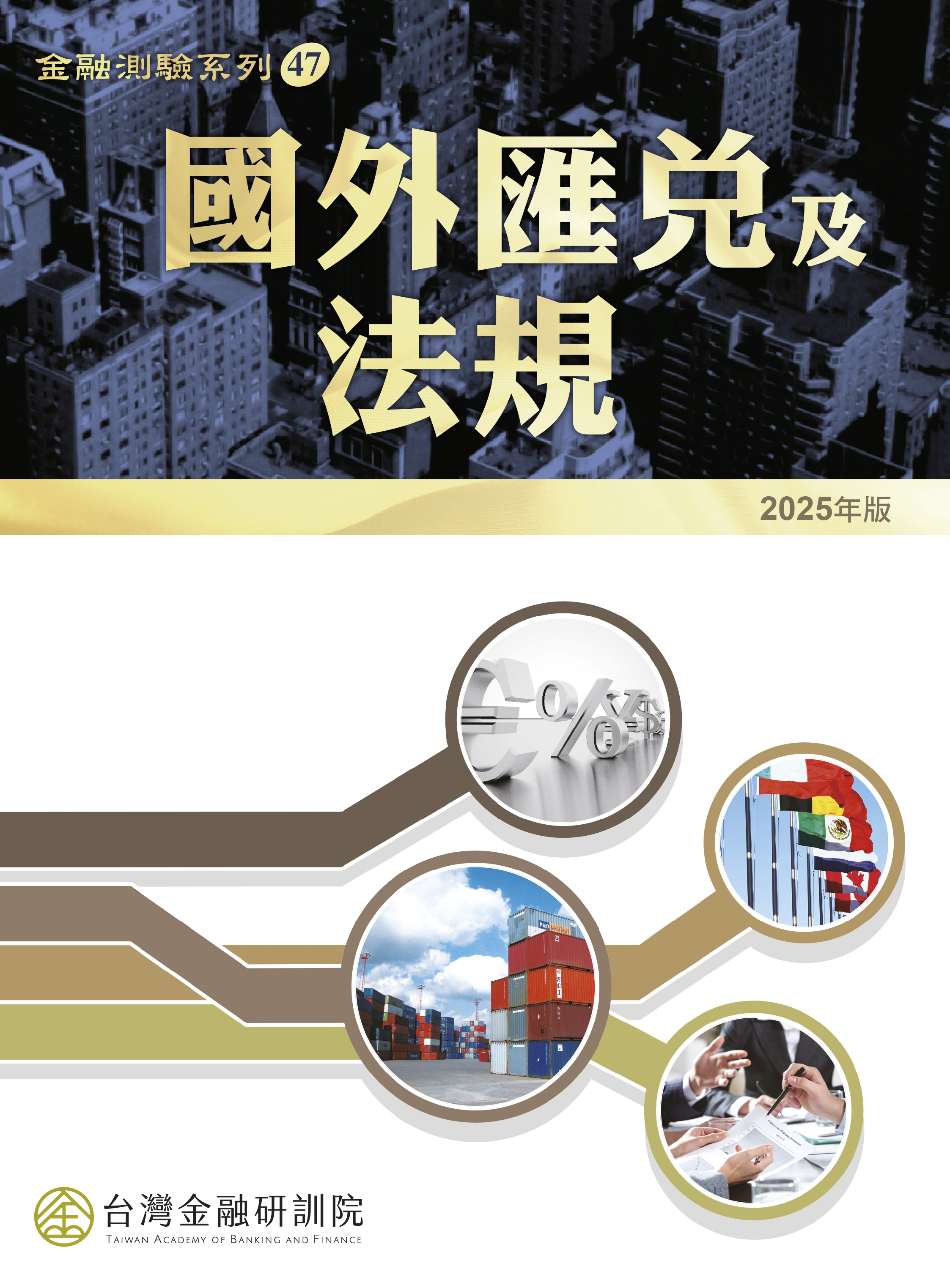 商品圖片 【適用2025年11月3日起之測驗】國外匯兌及法規(2025年版)