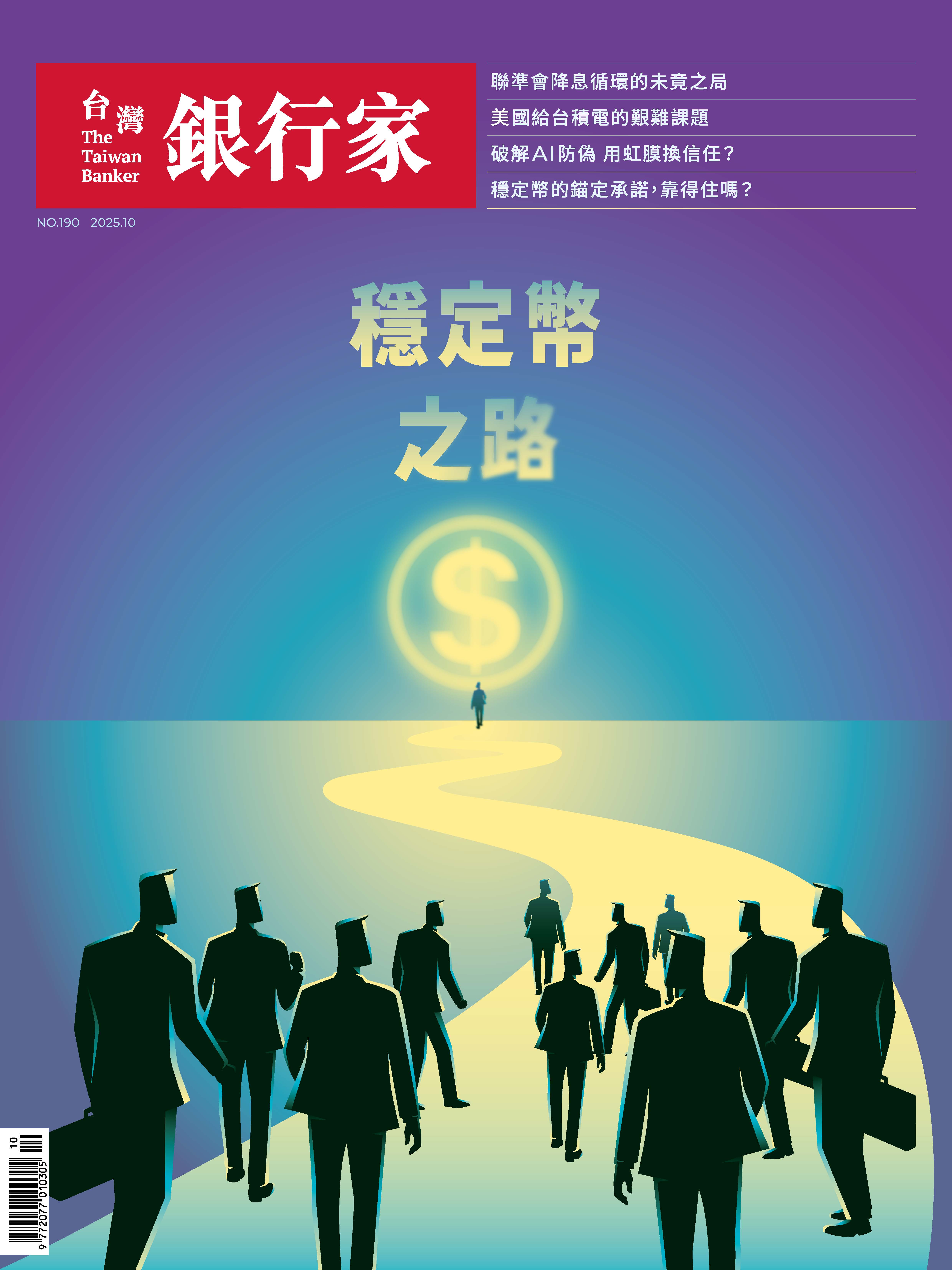 商品圖片 114.10台灣銀行家雜誌第190期