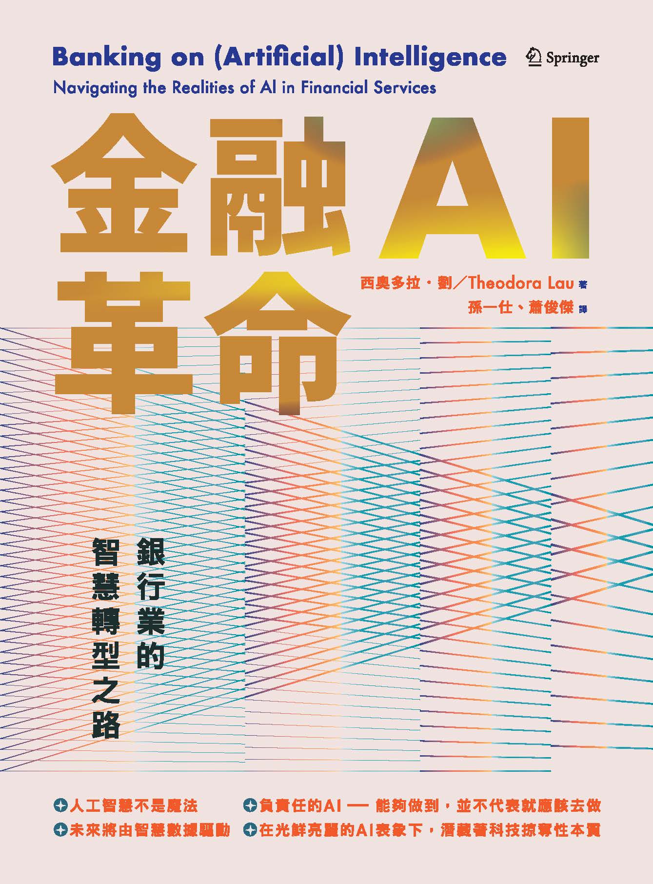 商品圖片 金融AI革命：銀行業的智慧轉型之路