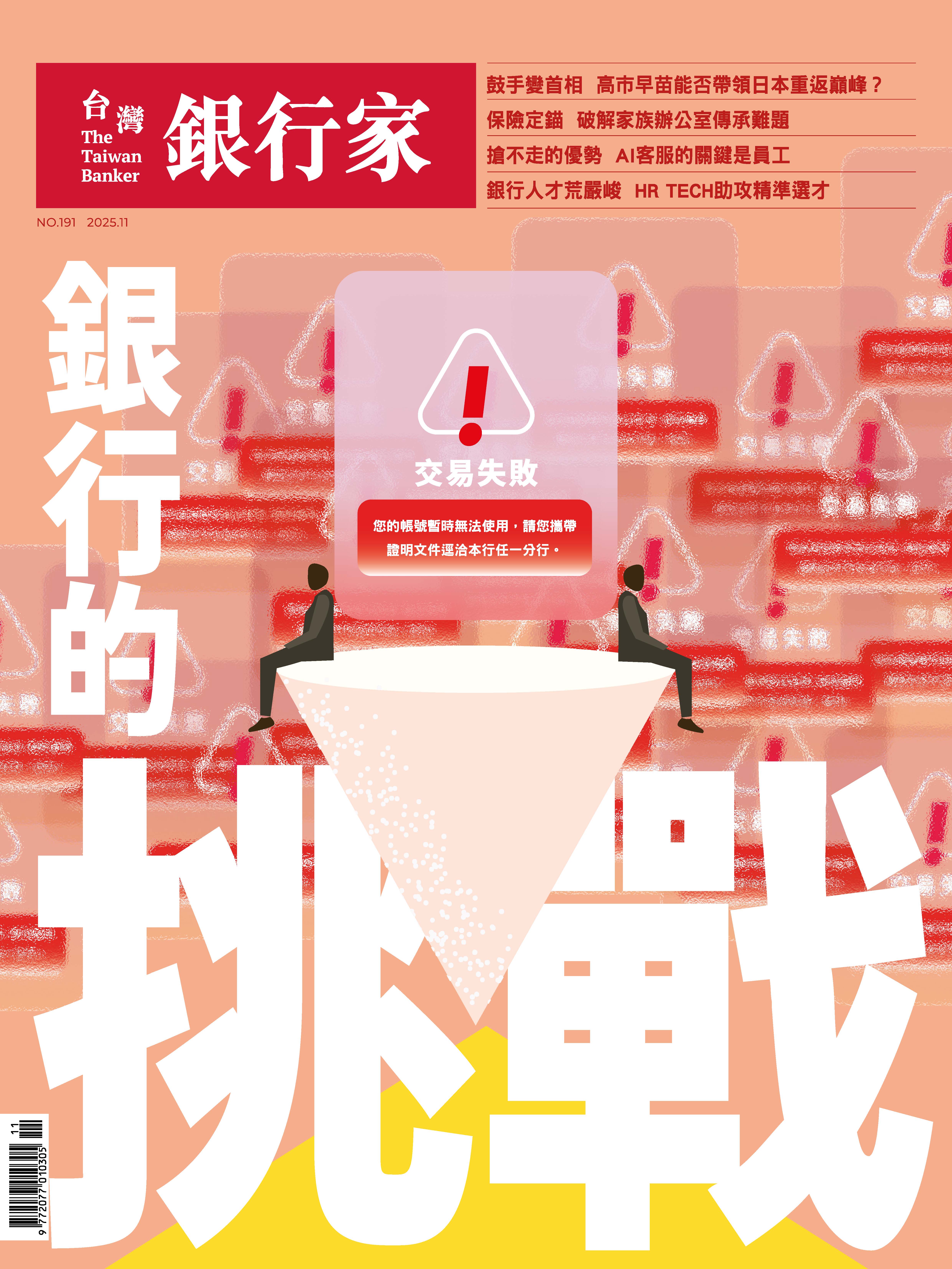 商品圖片 114.11台灣銀行家雜誌第191期