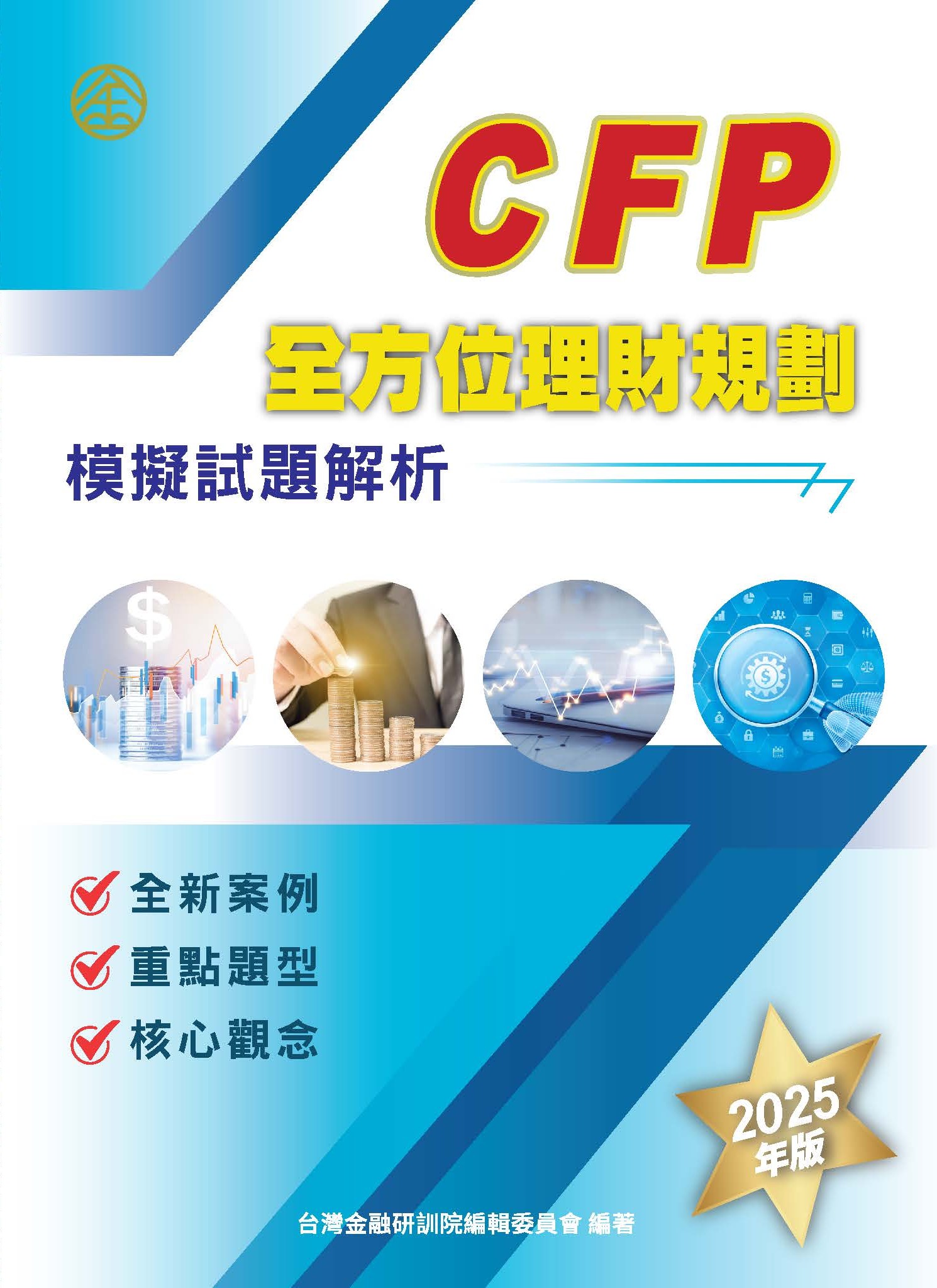 商品圖片 CFP全方位理財規劃－模擬試題解析(2025年版)