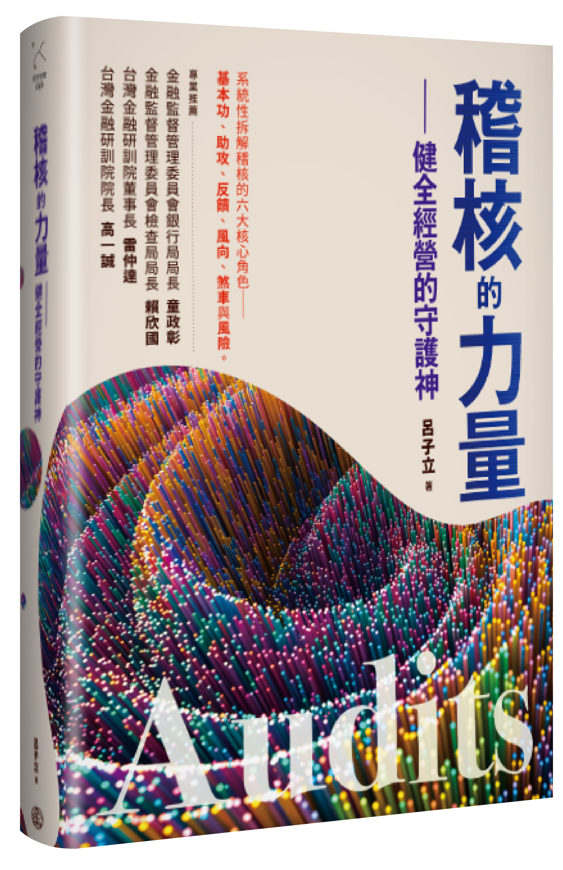 商品圖片 稽核的力量-健全經營的守護神