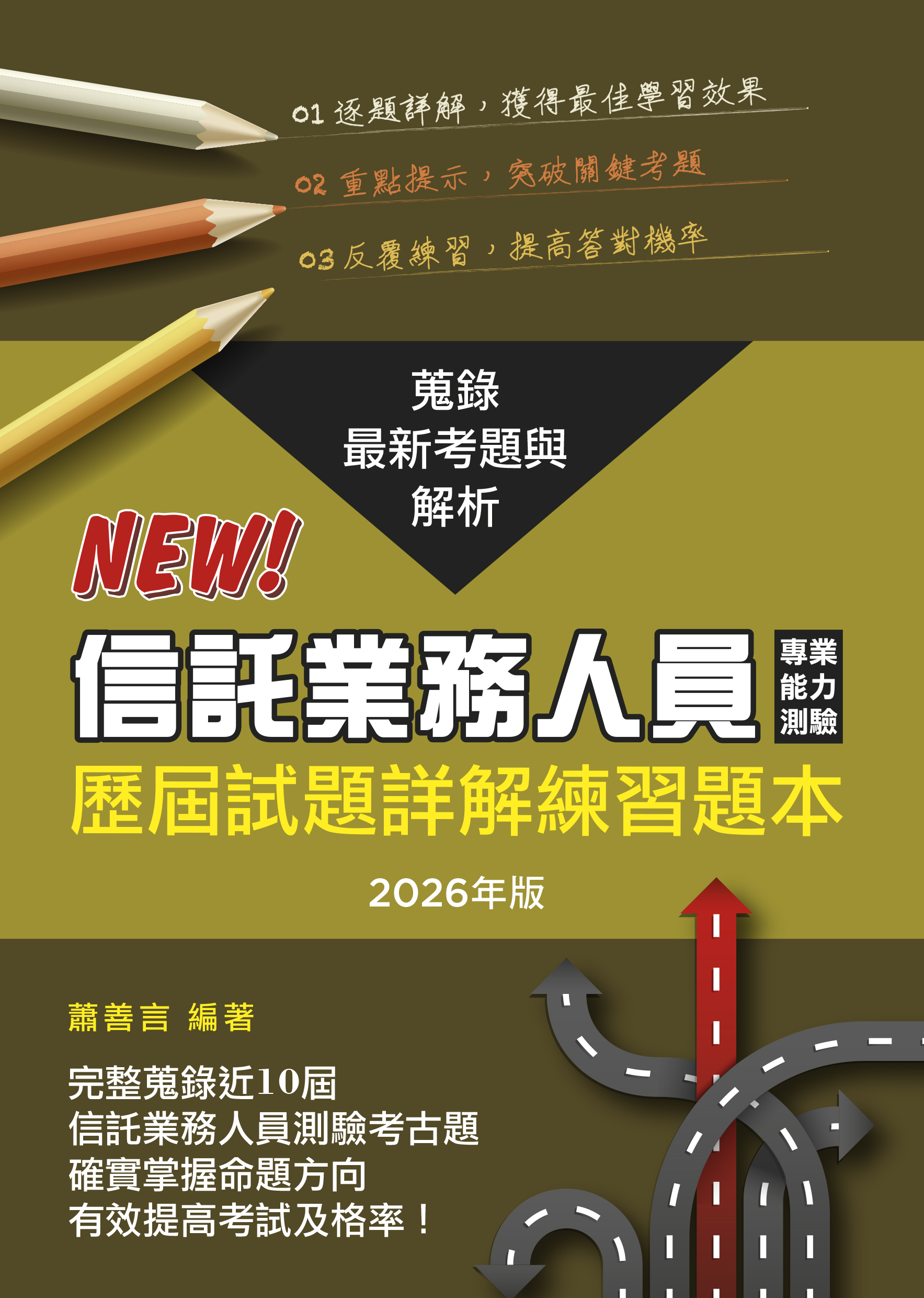 商品圖片 信託業務人員專業能力測驗歷屆試題詳解練習題本(2026年版)