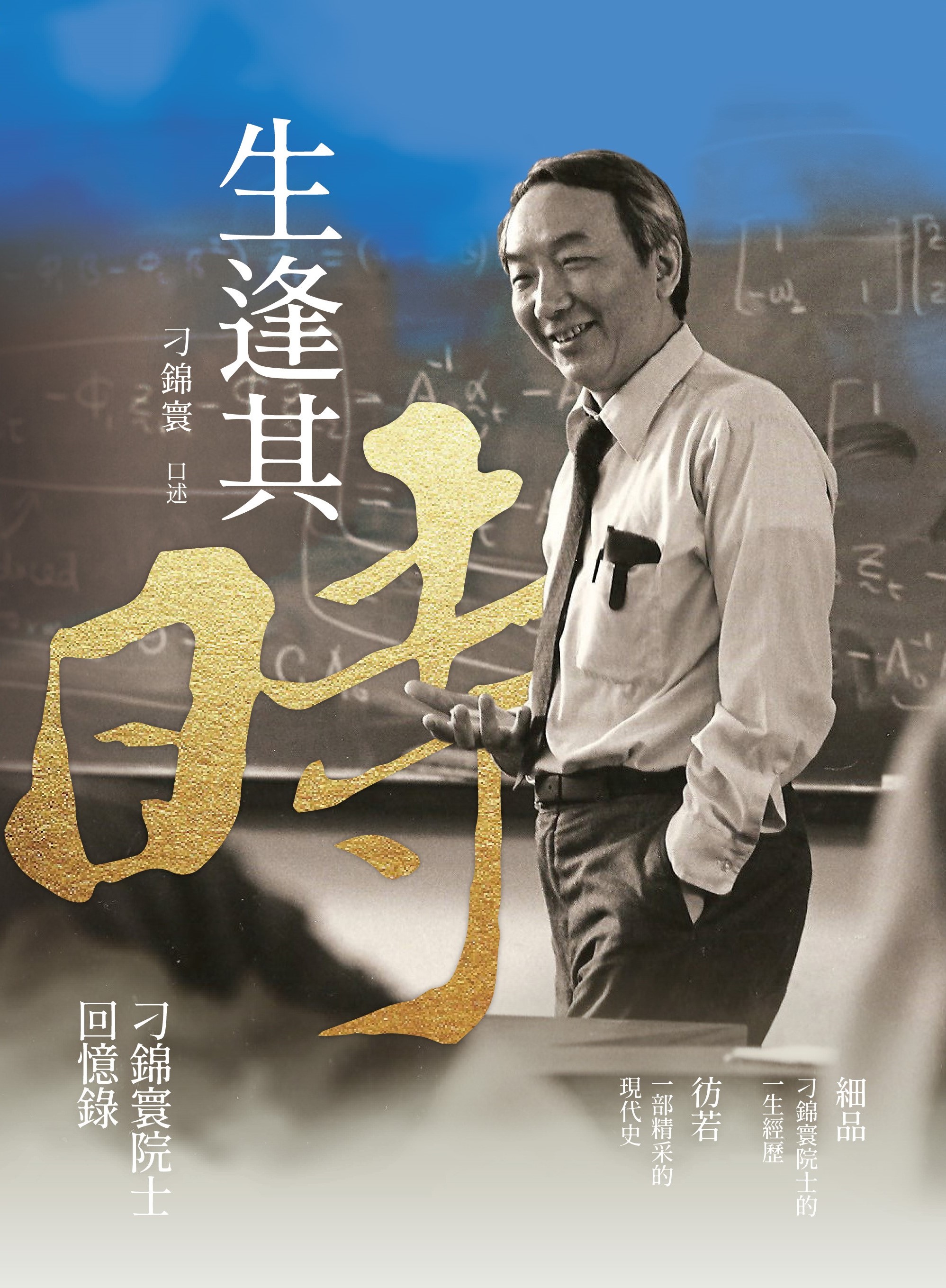 商品圖片 生逢其時—刁錦寰院士回憶錄