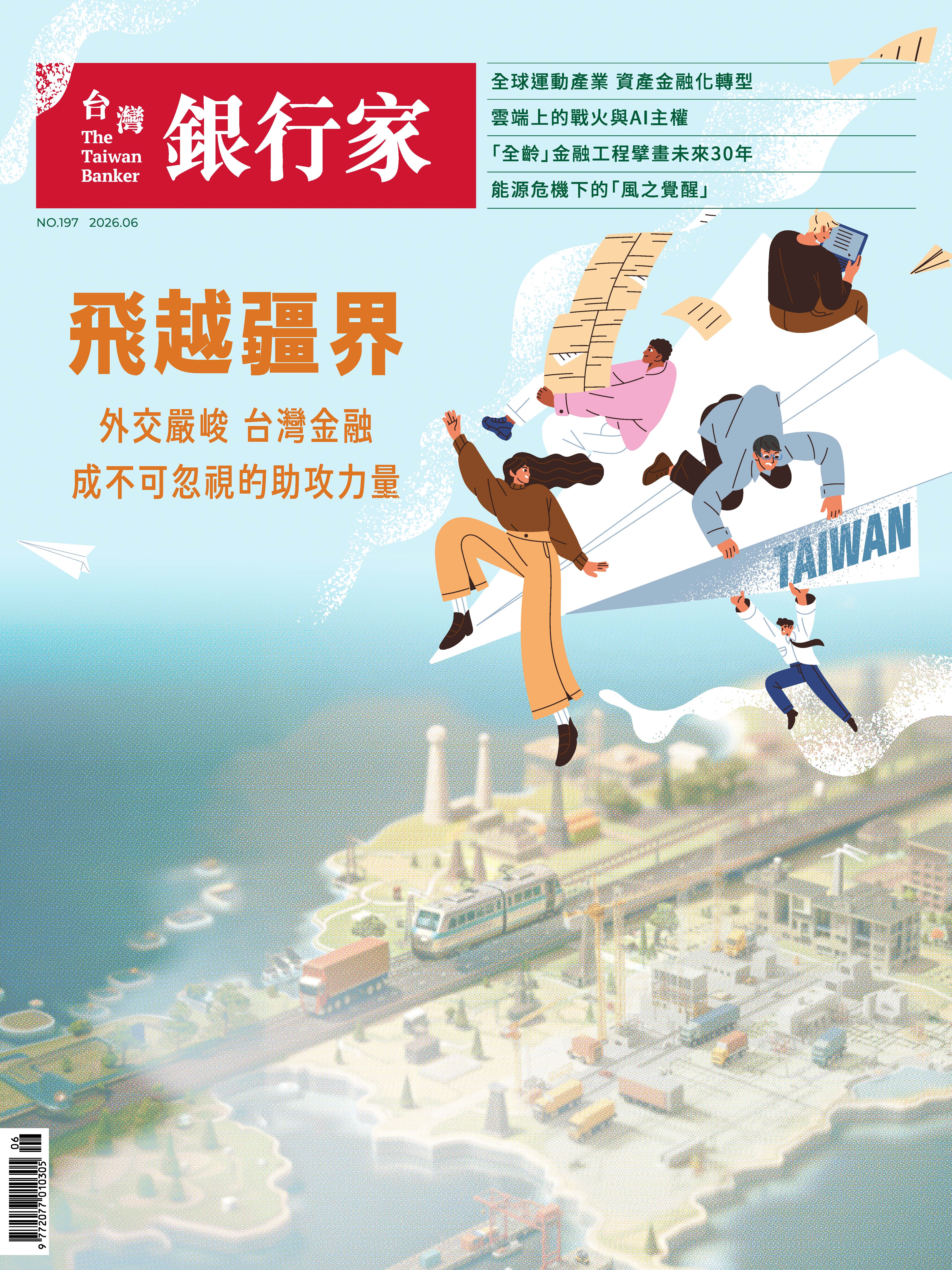 商品圖片 115.06台灣銀行家雜誌第197期(電子書)
