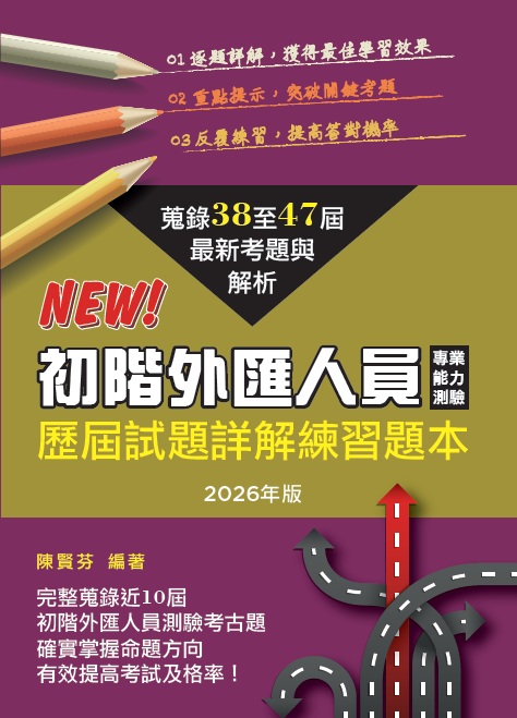 商品圖片 【預購中】初階外匯人員專業能力測驗歷屆試題詳解(2026年版)