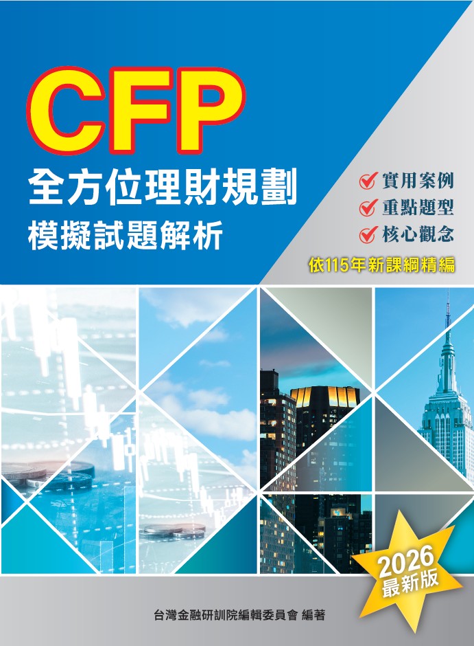 商品圖片 CFP全方位理財規劃－模擬試題解析(2026年版)