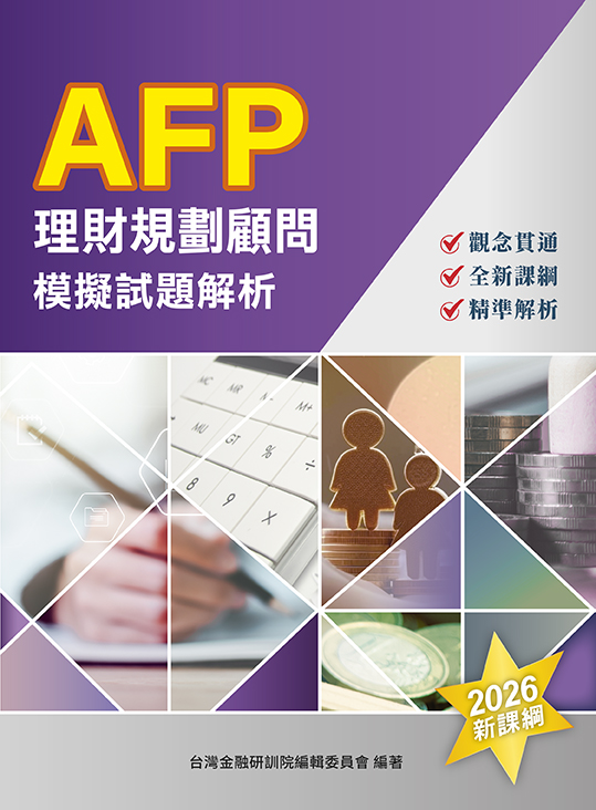 書籍封面 AFP理財規劃顧問-模擬試題解析(2026年版)