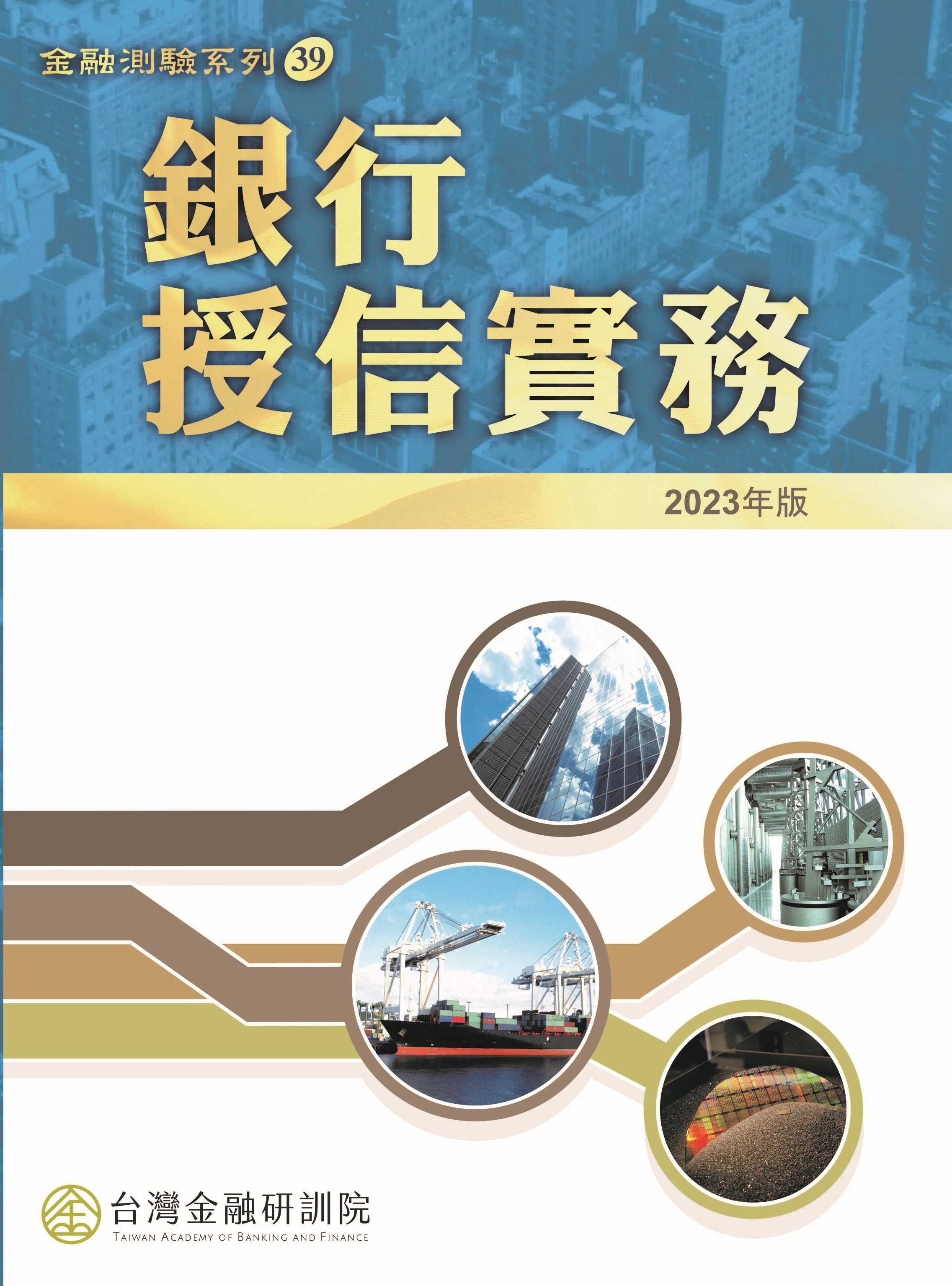 商品圖片 銀行授信實務(2023年版) 