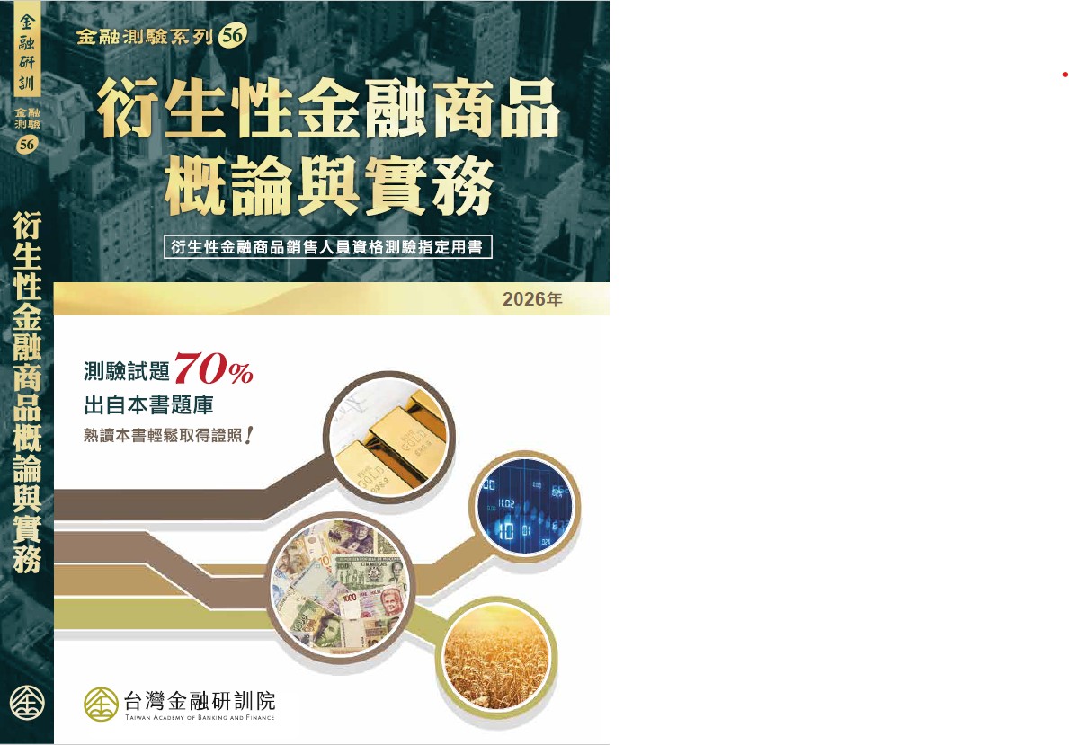 商品圖片 衍生性金融商品概論與實務(2026年版)