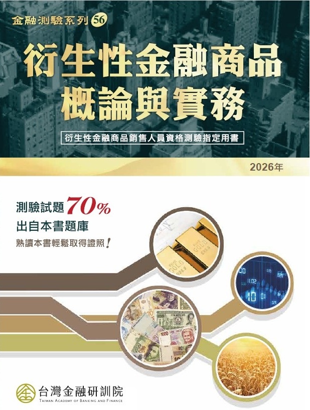 商品圖片 衍生性金融商品概論與實務(2026年版)