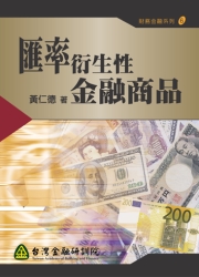 商品圖片 匯率衍生性金融商品(電子書)