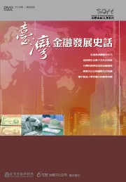 商品圖片 台灣金融發展史話DVD
