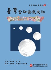 商品圖片 台灣金融發展史話
