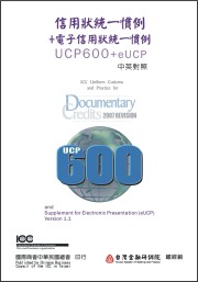 商品圖片 信用狀統一慣例+電子信用狀統一慣例UCP600+eUCP